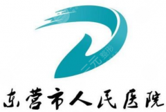 东营人民医院点阵激光价格表2026年参考：痘坑、毛孔与疤痕治疗费用