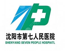 沈阳七院点阵激光好吗？医院实力、靠谱医生资料分享，看完再决定