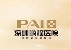 深圳鹏程医院隆胸怎么样？专家团队、价格明细这看