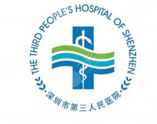 深圳市第三人民医院点阵激光怎么样？医院介绍、价格标准、地址详情这看