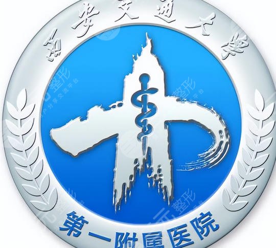 西安交大一附院
