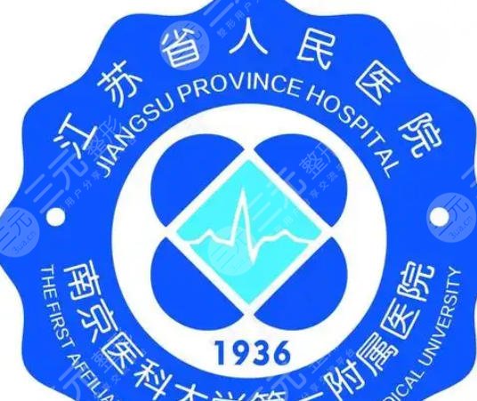 江苏省人民医院