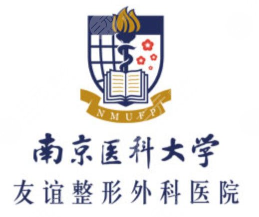 南京医科大学友谊整形外科医院