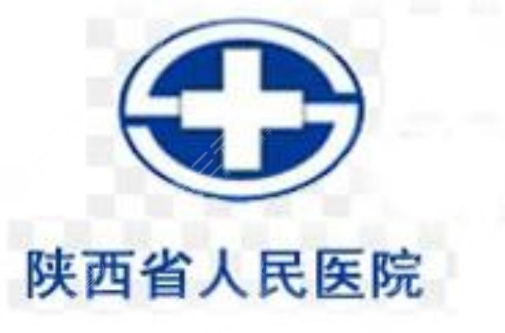 陕西省人民医院