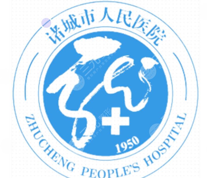 诸城市人民医院