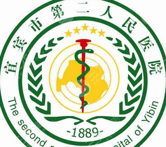 宜宾市第二人民医院