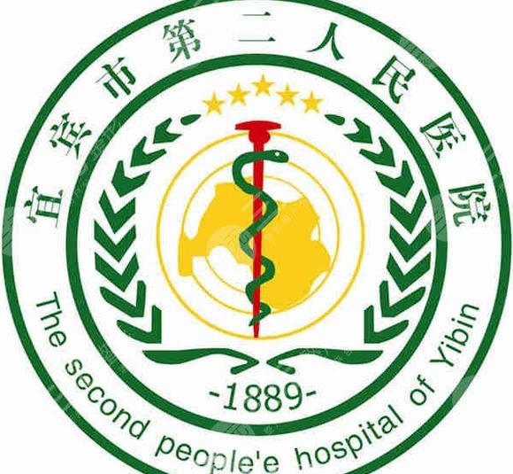 宜宾第二人民医院