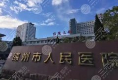 德州人民医院光子嫩肤怎么样？2026经典案例展示！戳进来看