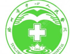 滕州人民医院可以割眼袋吗？医院简介、技术优势剖析！一站式眼周年轻化