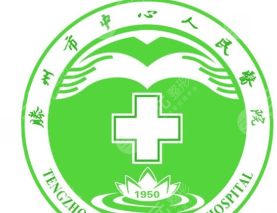 滕州市中心人民医院