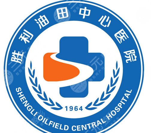 胜利油田中心医院