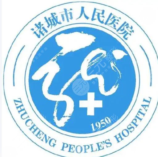 诸城人民医院