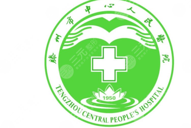 滕州市中心人民医院