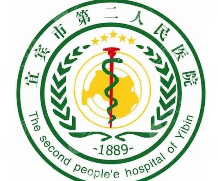 宜宾市第二人民医院