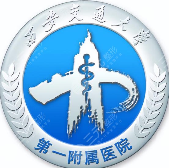 西安交通大学第一附属医院
