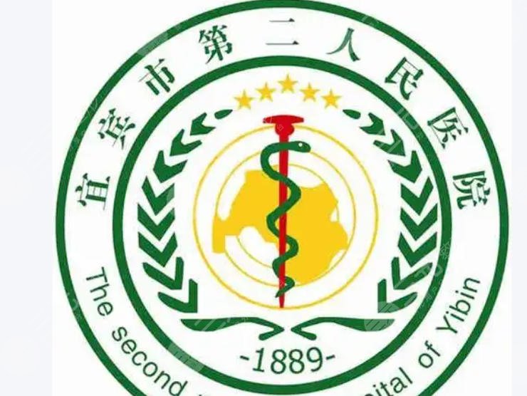 宜宾市第二人民医院
