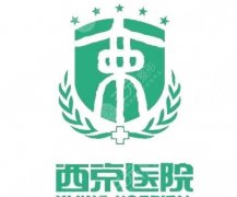 西京医院医美挂什么科？热门项目一览与价格参考来啦！