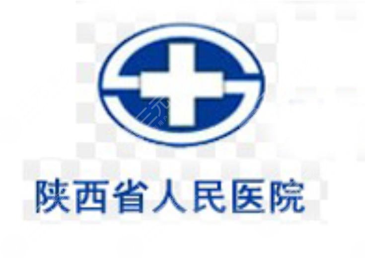 陕西省人民医院