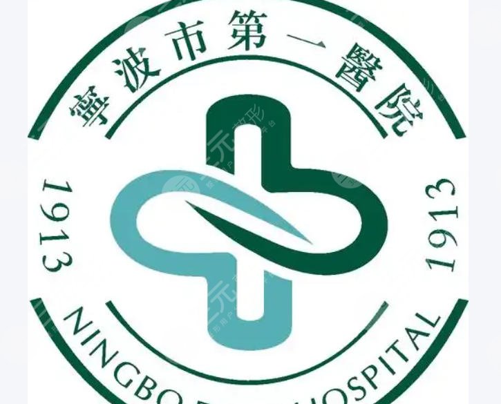 宁波第一医院