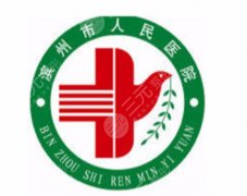 滨州人民医院祛斑多少钱？2026收费细节展示！戳进来看