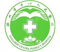 2026年滕州市中心人医双眼皮怎么样？奉上机构信息+价格表一览了解