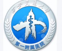 西安交大一附院祛斑多少钱？科室核心项目及优势公布