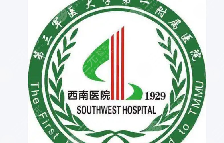 西南医院
