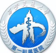 西安交大第一附属医院整形科怎么样？医院核心项目剖析！