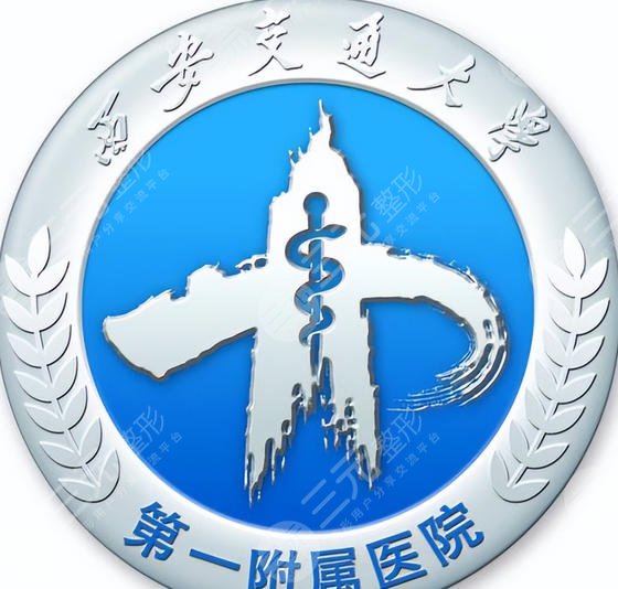 西安交大第一附属医院