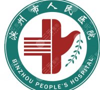 滨州人民医院整形科怎么样？技术实力与收费一次性讲透