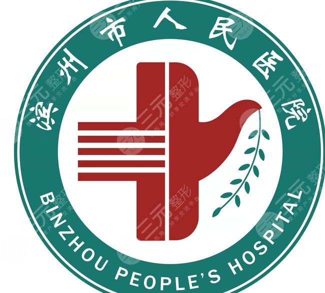 滨州人民医院