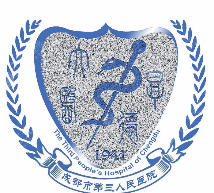 成都市第三人民医院