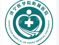 济宁附属医院美容科专家有哪些？毕方、刘芳等医生榜上有名！