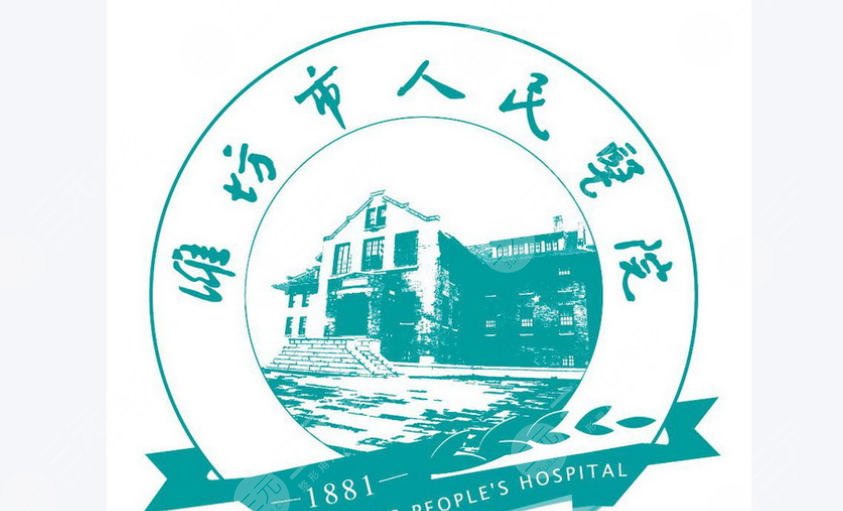 潍坊市人民医院
