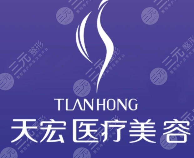 潍坊天宏医疗美容医院