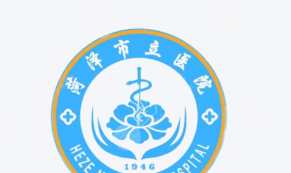 菏泽市立医院