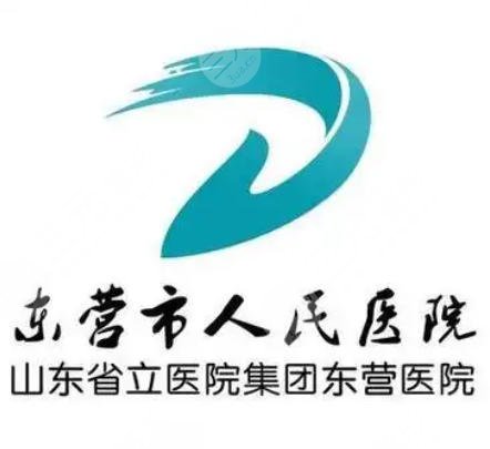 东营人民医院