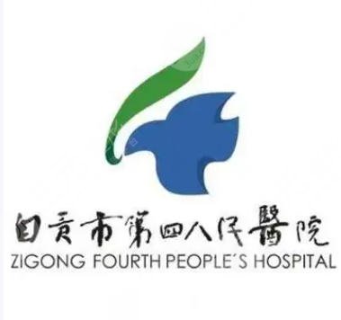 自贡四医院