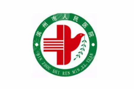 滨州市人民医院
