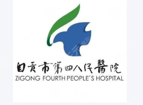 自贡市第四人民医院