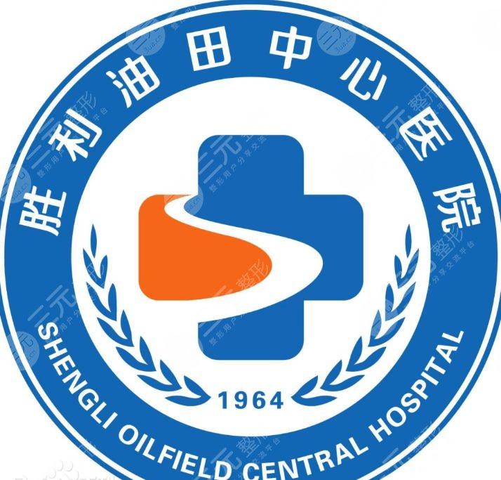 胜利油田中心医院