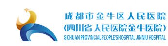 成都市金牛区人民医院
