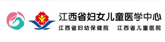 江西省妇幼保健院