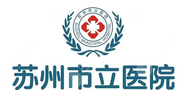 苏州市立医院