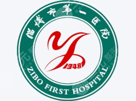 淄博市第一医院