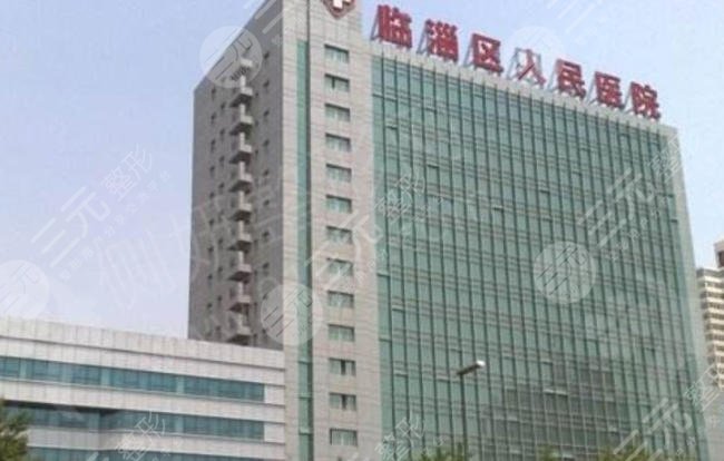 淄博市临淄区人民医院
