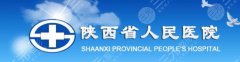 陕西省人民医院祛眼袋多少钱？内/外切手术11,500元左右起！