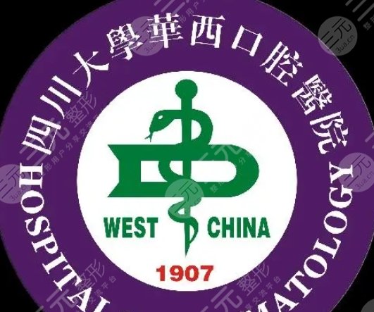 华西口腔医院