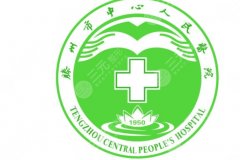 滕州中心人民医院口腔科预约挂号介绍|医院技术特色及口碑评价分享！