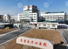 东营中心医院做双眼皮多少钱？2026价格表汇总！点击收藏